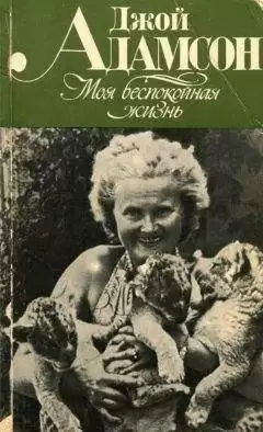 Адамсон Джой - Моя беспокойная жизнь