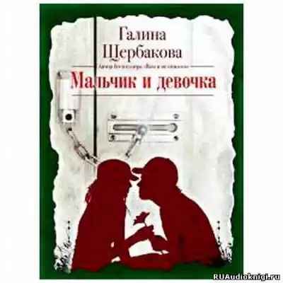Щербакова Галина - Мальчик и девочка