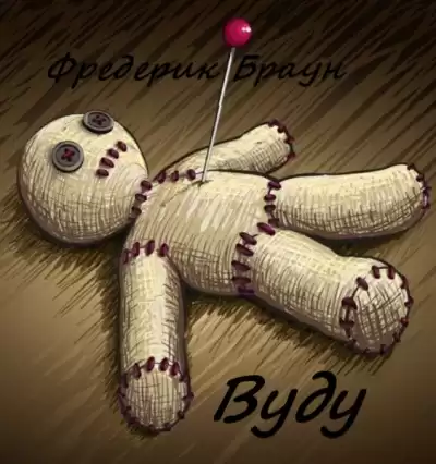 Браун Фредерик - Вуду