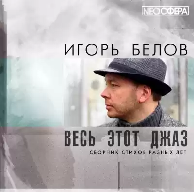 Белов Игорь - Весь этот джаз