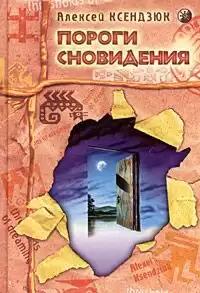 Ксендзюк Алексей - Пороги Сновидения