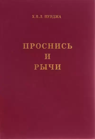 Пунджа Харилал - Пападжи - Проснись и Рычи!