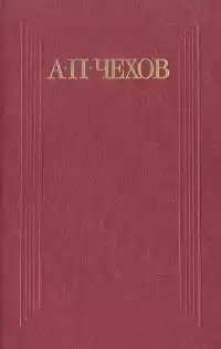 Чехов Антон - За двумя зайцами погонишься, ни одного не поймаешь