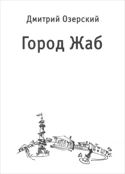 Озерский Дмитрий - Город Жаб