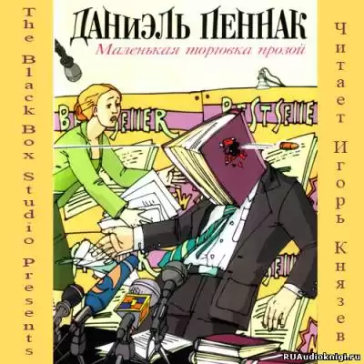 Пеннак Даниэль - Маленькая торговка прозой