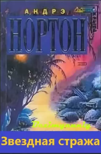 Нортон Андрэ - Звездная стража