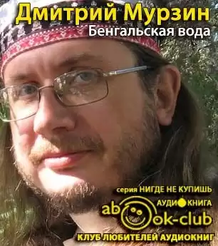 Мурзин Дмитрий - Бенгальская вода