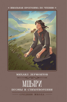 Лермонтов Михаил - Мцыри