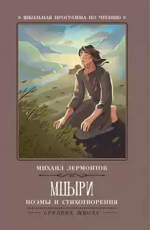 Лермонтов Михаил - Мцыри