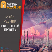 Резник Майк - Рождённый править