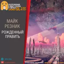 Резник Майк - Рождённый править