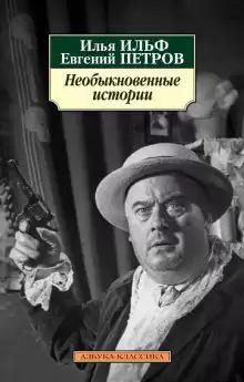 Ильф Илья, Петров Евгений - Клооп