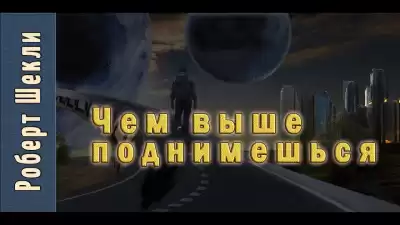 Шекли Роберт - Чем выше поднимешься...