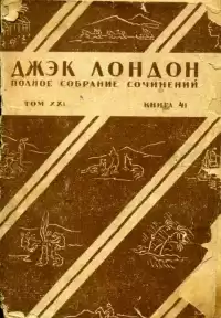 Лондон Чариман - Жизнь Джека Лондона