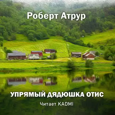 Артур Роберт - Упрямый дядюшка Отис