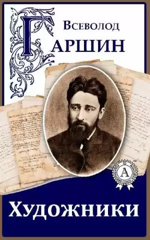 Гаршин Всеволод - Художники