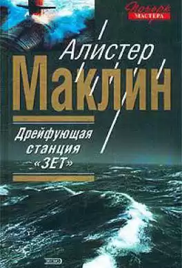 Маклин Алистер - Дрейфующая станция Зет