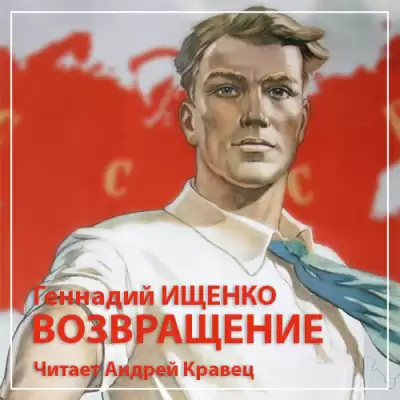 Ищенко Геннадий - Возвращение