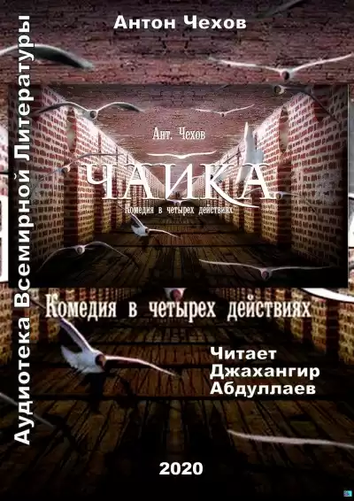 Чехов Антон - Чайка