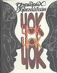 Горенштейн Фридрих - Чок-Чок