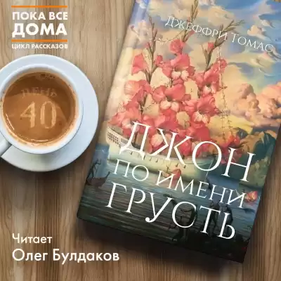 Томас Джеффри - Джон по имени Грусть