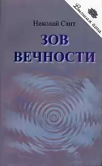 Сант Николай - Зов вечности