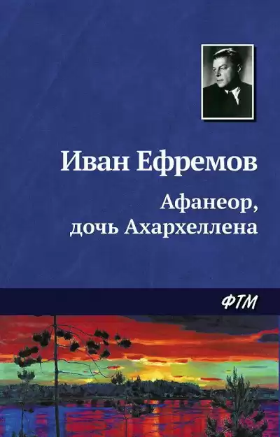 Ефремов Иван - Афанеор, Дочь Ахархеллена
