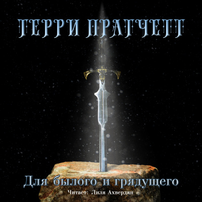 Пратчетт Терри - Для былого и грядущего