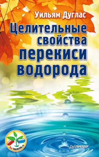 Уильям Дуглас - Целительные свойства перекиси водорода
