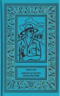 Ким Роман - Агент особого назначения