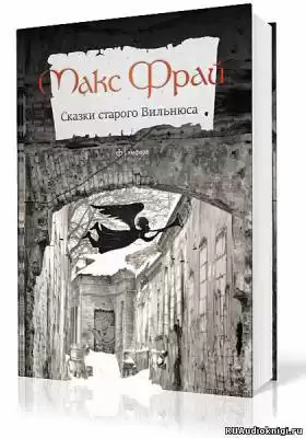 Фрай Макс - Сказки старого Вильнюса. Том 1