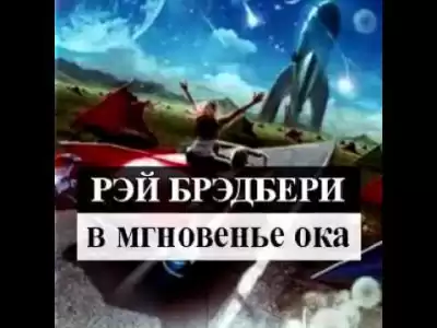 Брэдбери Рэй - Разговор в ночи