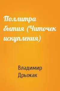 Дрыжак Владимир - Поллитра бытия