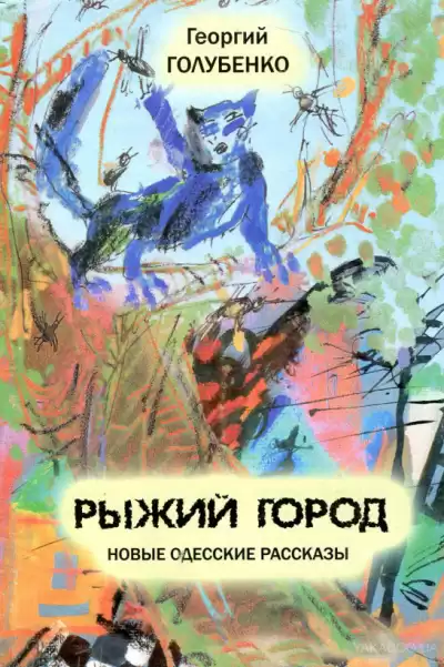 Голубенко Георгий - Аркадийская идиллия