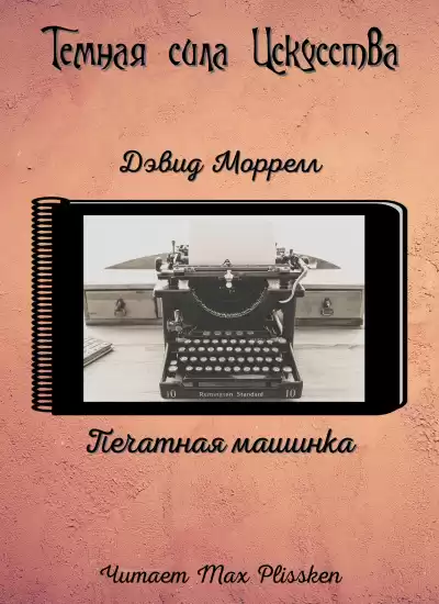Моррелл Дэвид - Печатная машинка