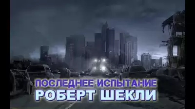 Шекли Роберт - Последнее испытание