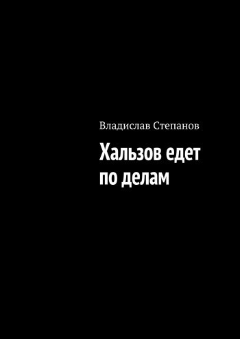 Степанов Владислав - Хальзов едет по делам