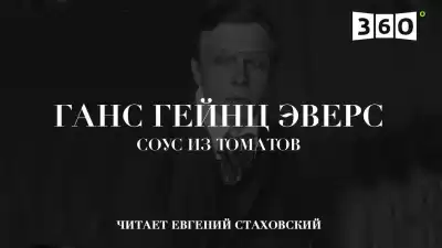 Эверс Ганс Гейнц - Соус из томатов