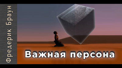 Браун Фредерик - Важная персона