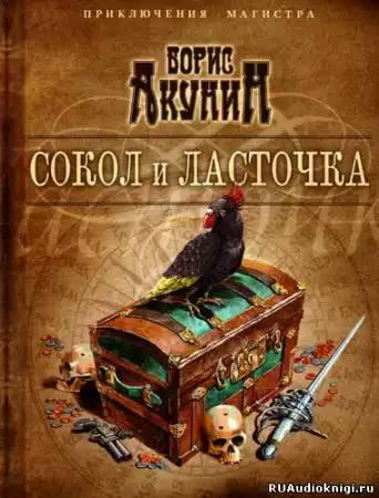 Акунин Борис - Сокол и ласточка