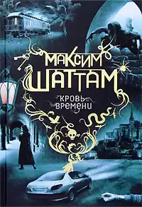 Шаттам Максим - Кровь времени