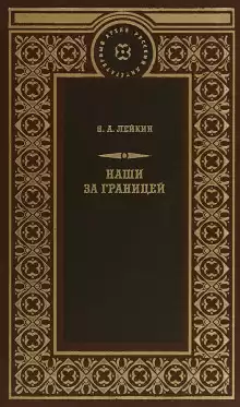 Лейкин Николай - Свет Яблочкова