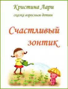 Лари Кристина - Счастливый зонтик