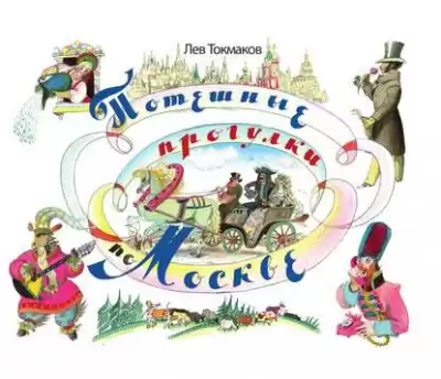 Токмаков Лев - Потешные прогулки по Москве