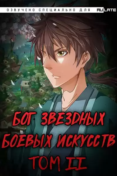Mad Snail - Бог Звёздных Боевых Искусств. Том 2