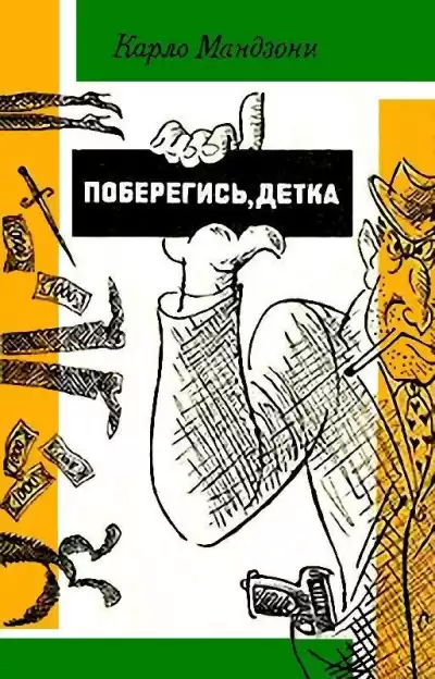 Мандзони Карло - Поберегись, детка