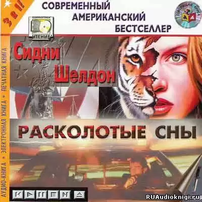 Шелдон Сидни - Расколотые сны