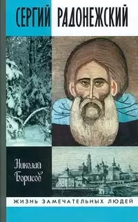 Борисов Николай - Сергий Радонежский