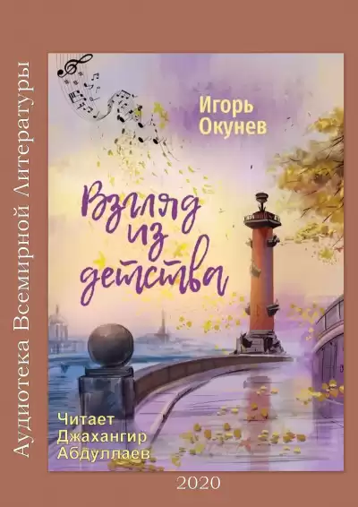 Окунев Юрий - Ни слова о любви