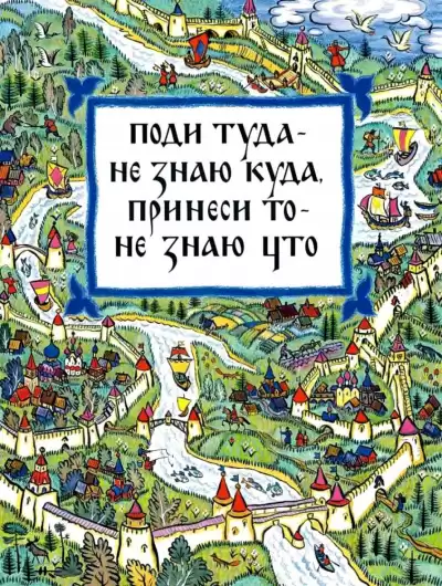 Поди туда — не знаю куда, принеси то, не знаю что